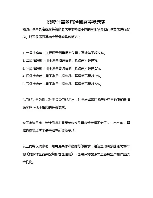 能源计量器具准确度等级要求