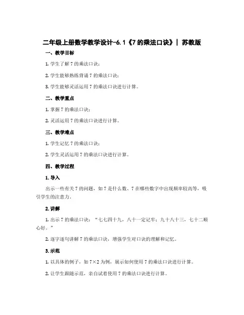 二年级上册数学教学设计-6.1《7的乘法口诀》｜苏教版
