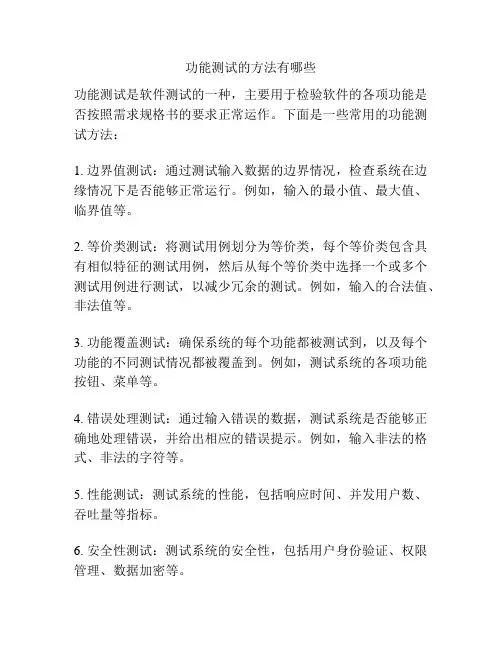 功能测试的方法有哪些