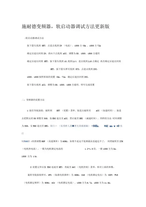 施耐德变频器软启动器调试方法更新版