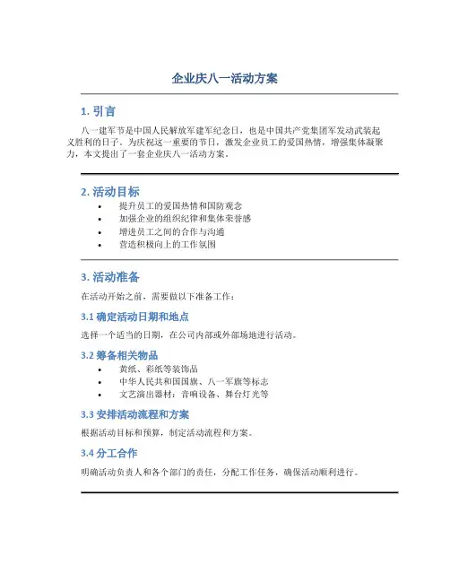 企业庆八一活动方案