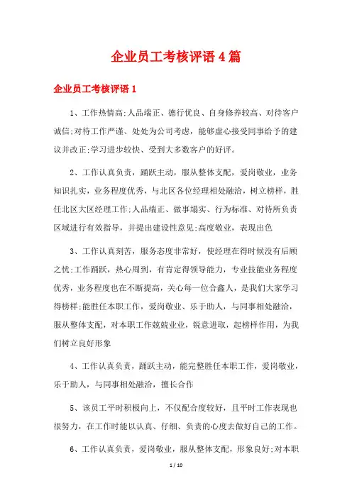 企业员工考核评语4篇