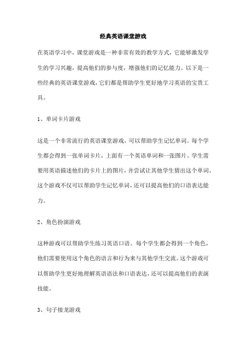 经典英语课堂游戏