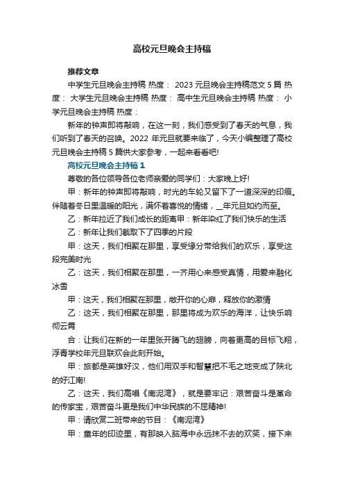 高校元旦晚会主持稿5篇