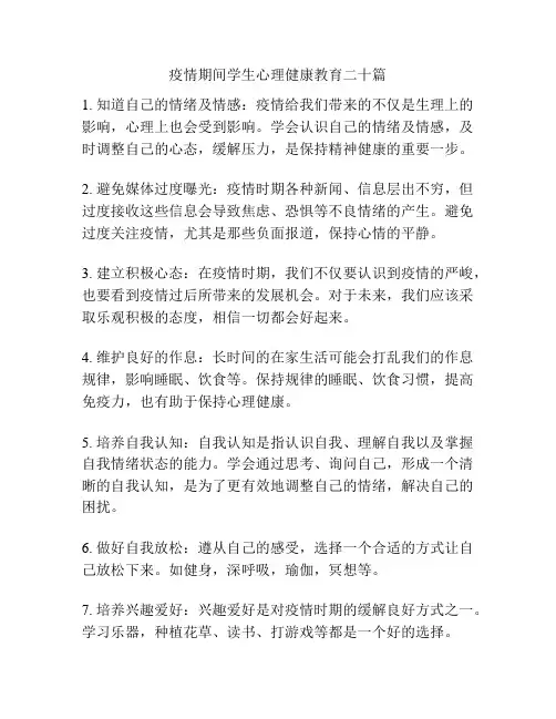 疫情期间学生心理健康教育二十篇