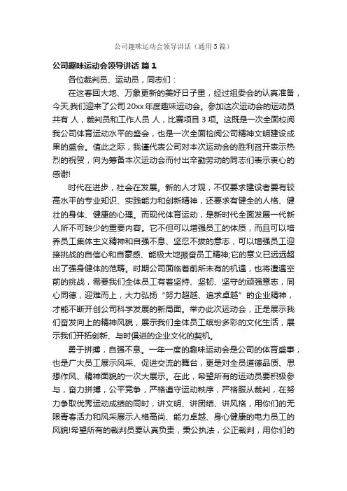 公司趣味运动会领导讲话（通用5篇）