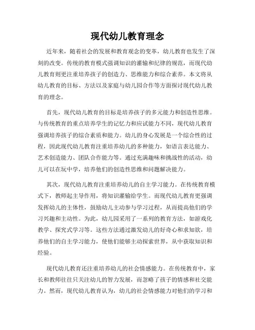 现代幼儿教育理念