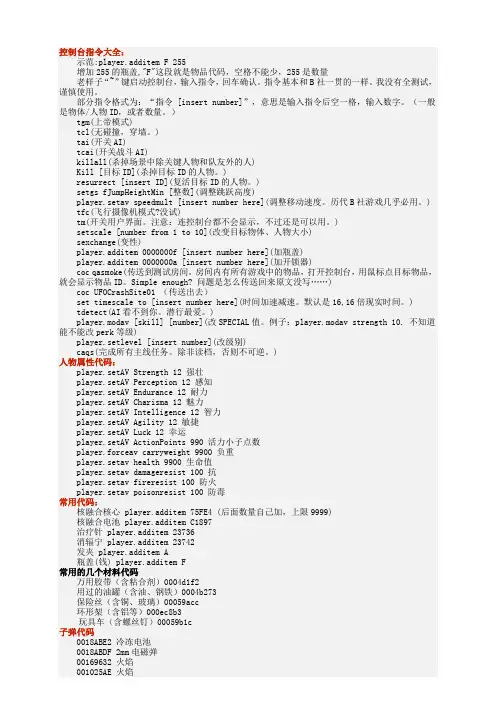 辐射4控制台秘籍代码大全