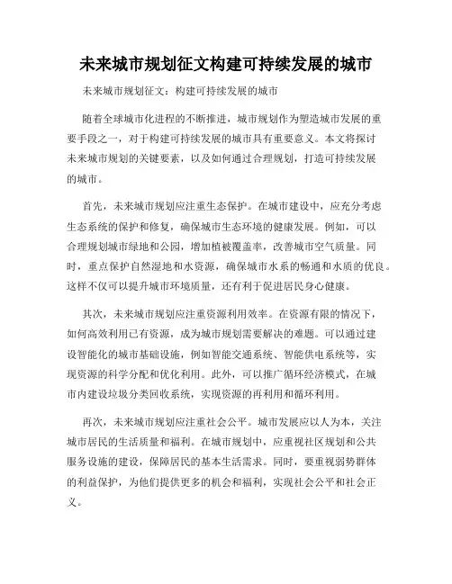 未来城市规划征文构建可持续发展的城市