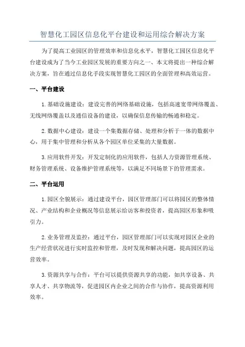 智慧化工园区信息化平台建设和运用综合解决方案