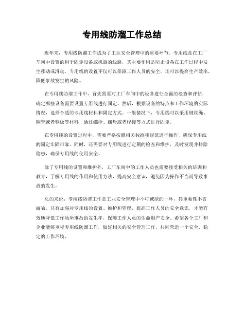 专用线防溜工作总结