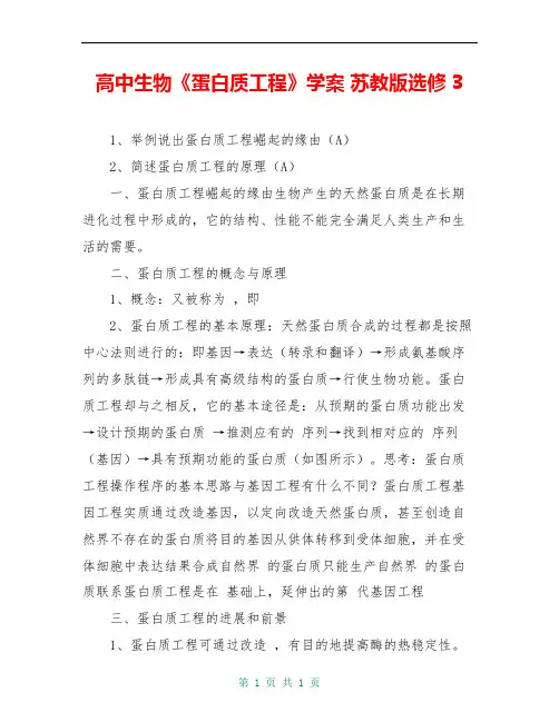 高中生物《蛋白质工程》学案 苏教版选修3