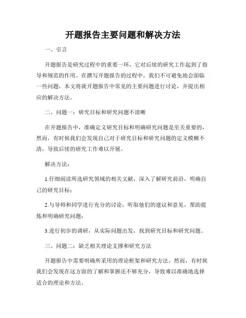 开题报告主要问题和解决方法