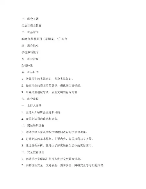 宪法日安全教育主题班会