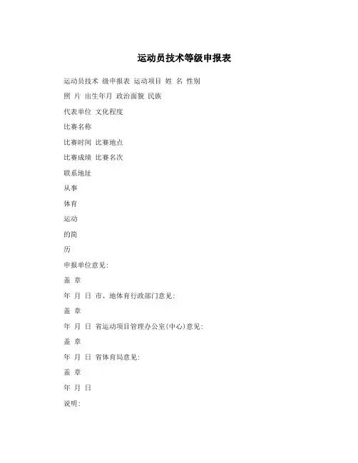 运动员技术等级申报表