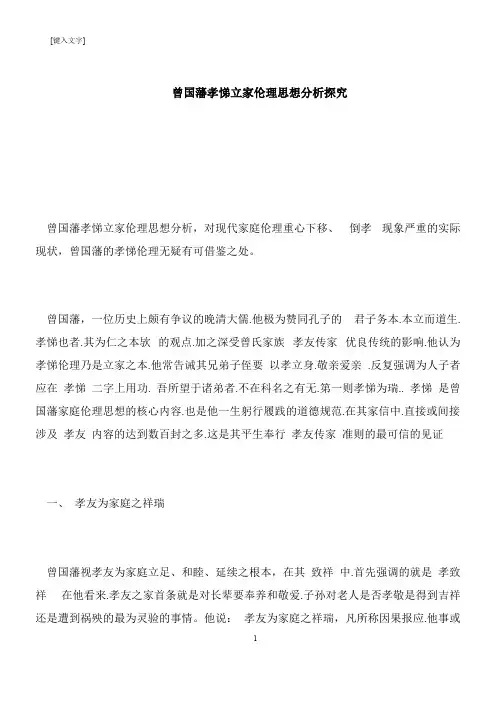 【推荐下载】曾国藩孝悌立家伦理思想分析探究