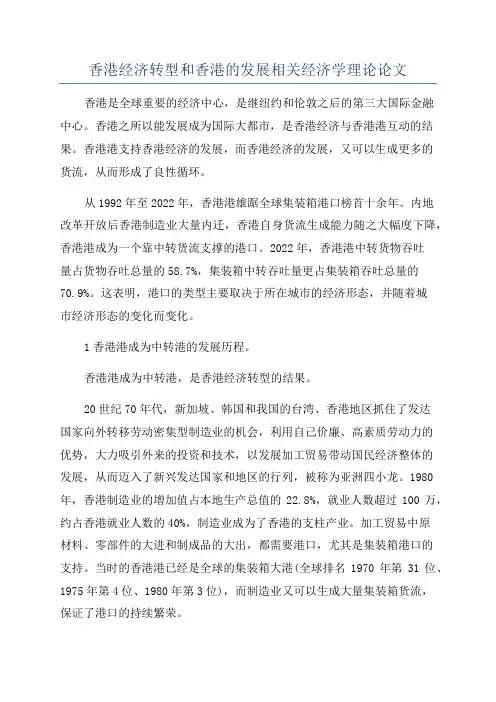 香港经济转型和香港的发展相关经济学理论论文