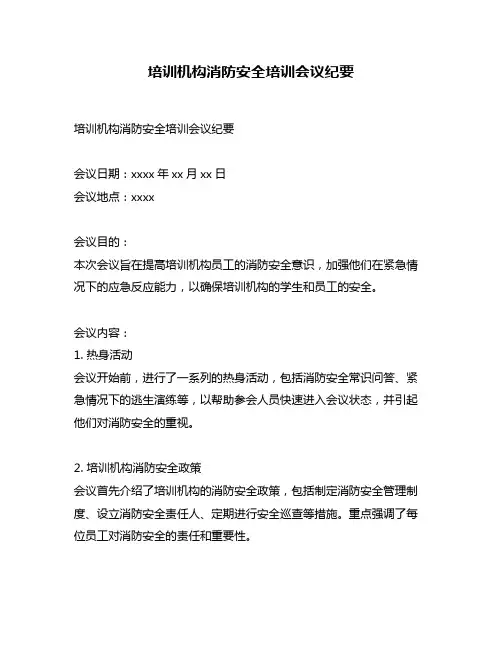 培训机构消防安全培训会议纪要
