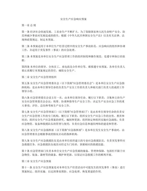 安全生产应急响应预案