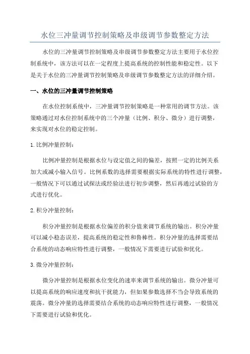 水位三冲量调节控制策略及串级调节参数整定方法
