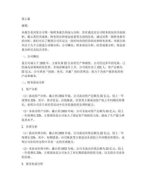 财务报告分析第二版(3篇)