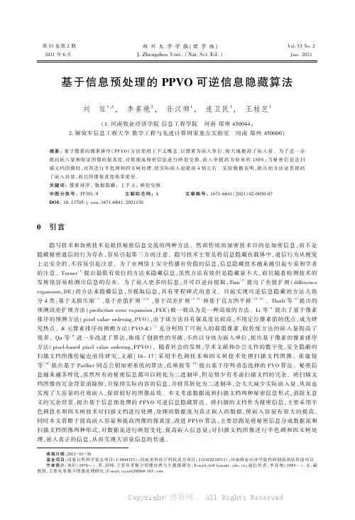 基于信息预处理的PPVO可逆信息隐藏算法