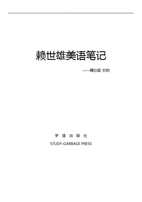 赖世雄英语知识学习记录文本