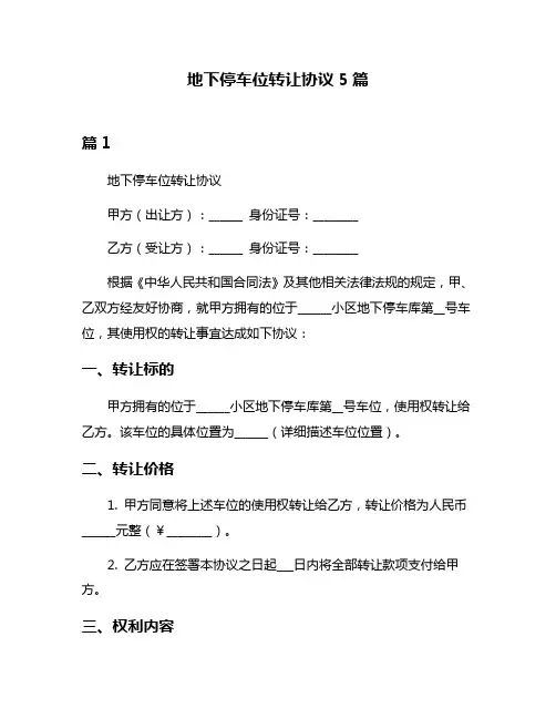 地下停车位转让协议5篇