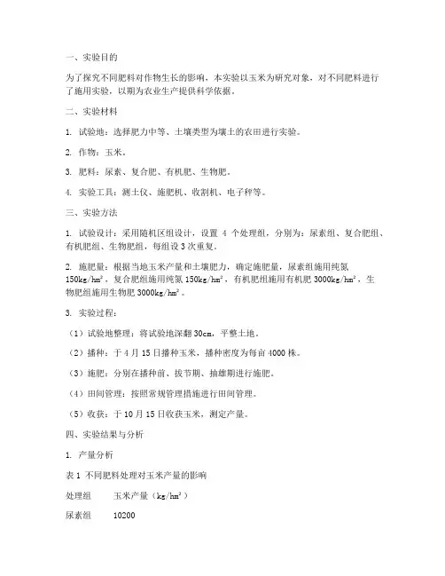 农田肥料实验报告
