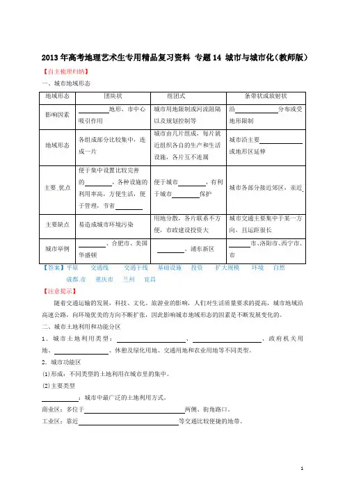 2013年高考地理艺术生专用精品复习资料_专题14_城市与城市化(教师版)