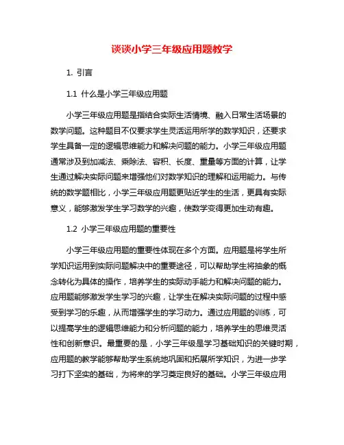 谈谈小学三年级应用题教学
