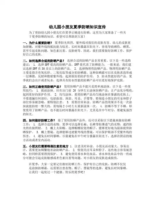 幼儿园小朋友夏季防晒知识宣传文案
