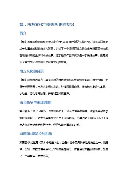《飘》：南方文化与美国历史的交织