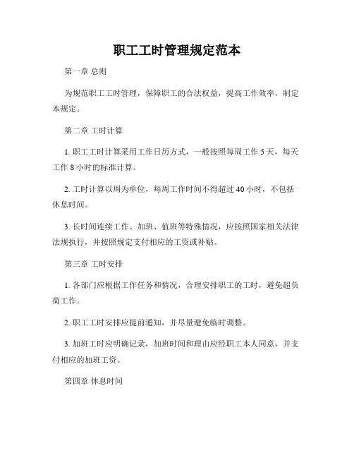 职工工时管理规定范本