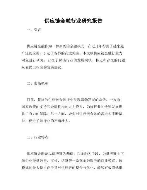 供应链金融行业研究报告