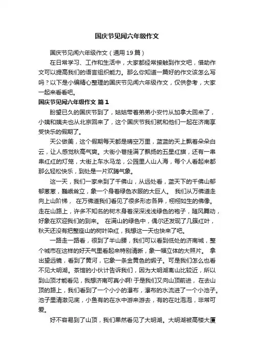 国庆节见闻六年级作文（通用19篇）