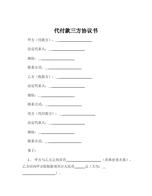 代付款三方协议书
