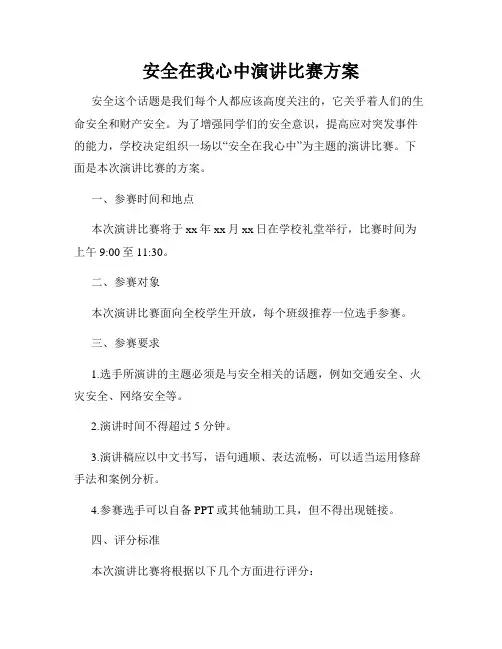 安全在我心中演讲比赛方案