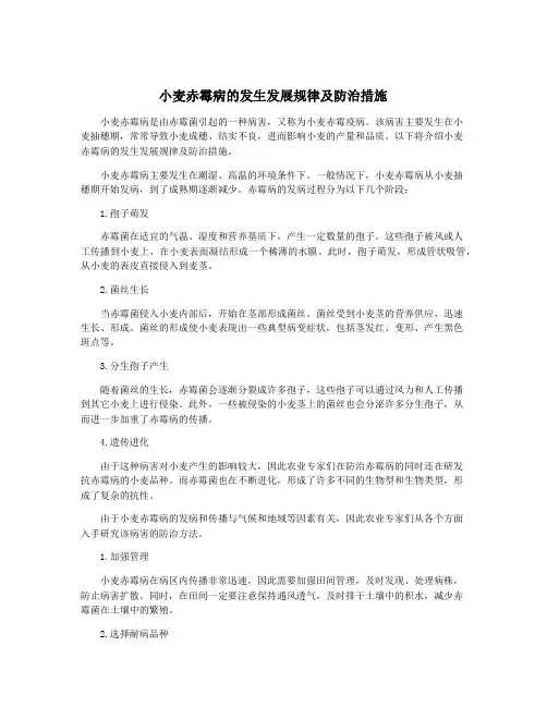 小麦赤霉病的发生发展规律及防治措施