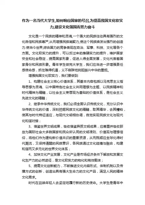 作为一名当代大学生,如何响应国家的号召,为提高我国文化软实力,建设文化强国而努力奋斗