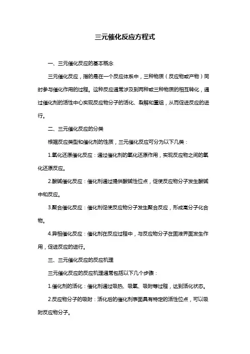 三元催化反应方程式