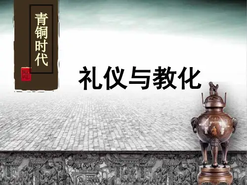 第二课礼仪与教化(青铜)课件高中美术湘美版(2019)美术鉴赏(54张PPT)