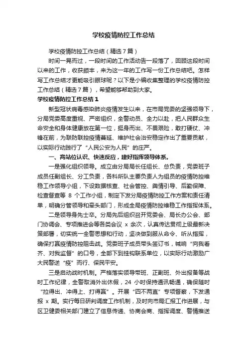 学校疫情防控工作总结（精选7篇）