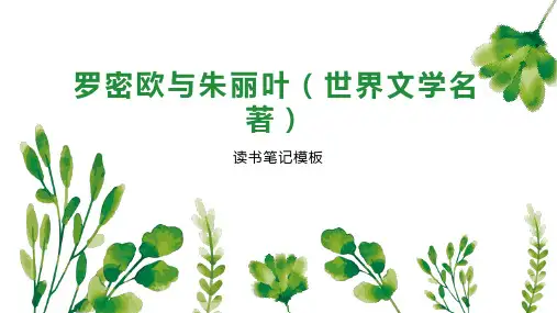 罗密欧与朱丽叶(世界文学名著)