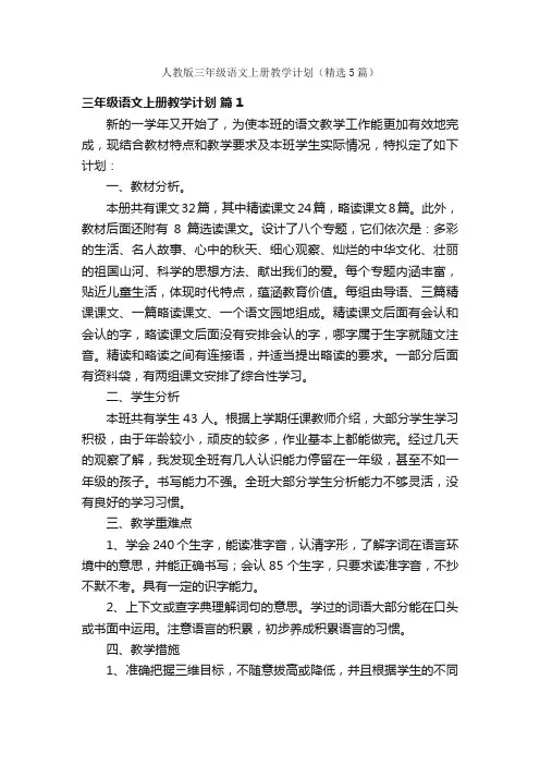 人教版三年级语文上册教学计划（精选5篇）