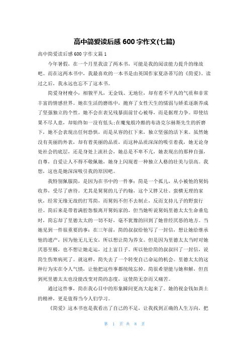 高中简爱读后感600字作文(七篇)