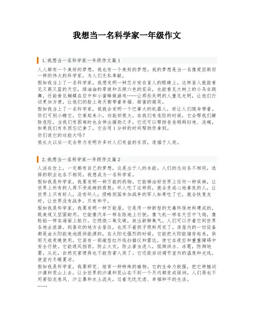 我想当一名科学家一年级作文