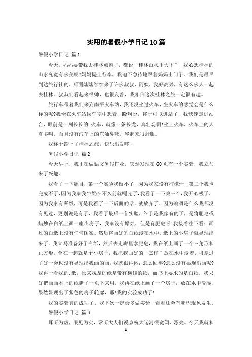 实用的暑假小学日记10篇