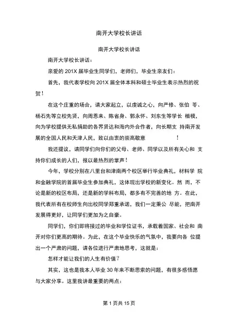 南开大学校长讲话