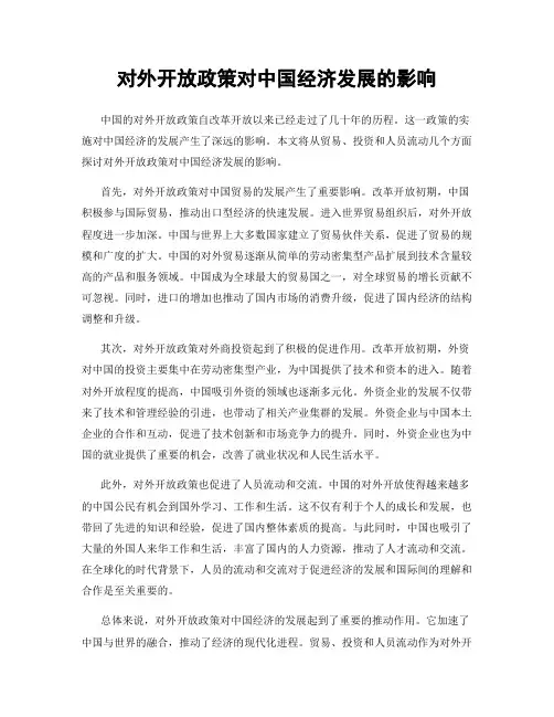 对外开放政策对中国经济发展的影响